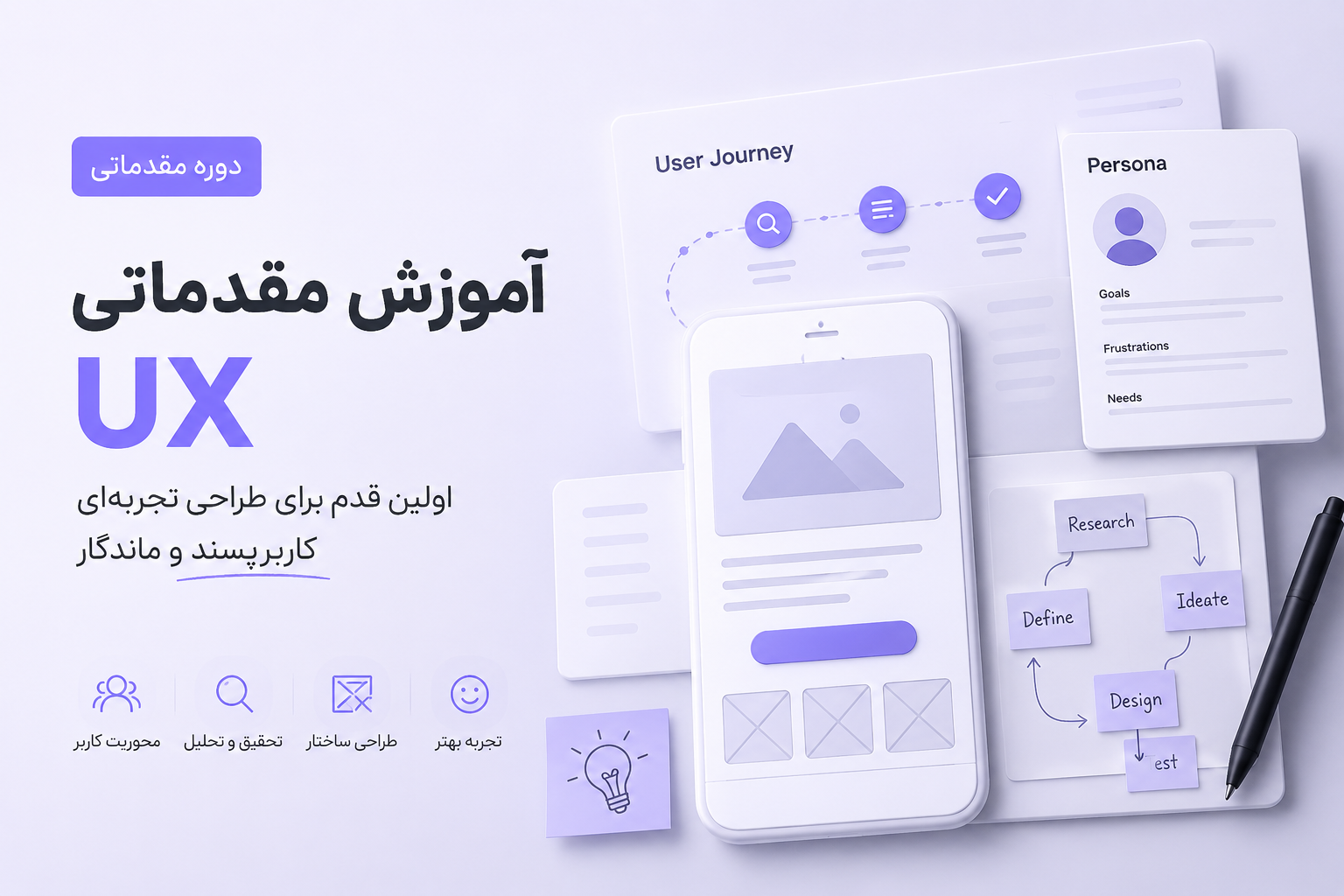 دوره مقدماتی تجربه کاربری UX (User Exprience )